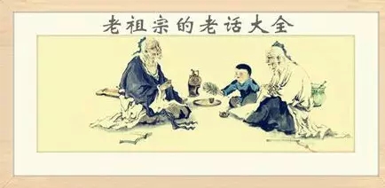 失传了二千年的老祖宗的老话(请收好)